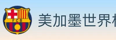 美加墨世界杯资讯官方网站 logo